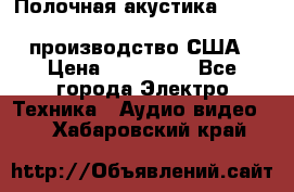 Полочная акустика Merlin TSM Mxe cardas, производство США › Цена ­ 145 000 - Все города Электро-Техника » Аудио-видео   . Хабаровский край